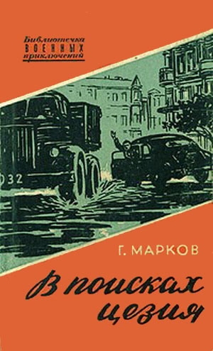 Марков Георгий - В поисках цезия