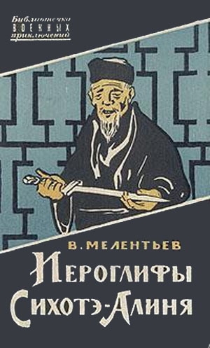Мелентьев Виталий - Иероглифы Сихотэ-Алиня