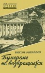 Михайлов Виктор - Бумеранг не возвращается