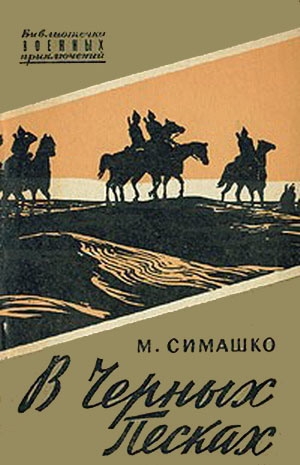 Симашко Морис - В черных песках