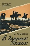 Симашко Морис - В черных песках