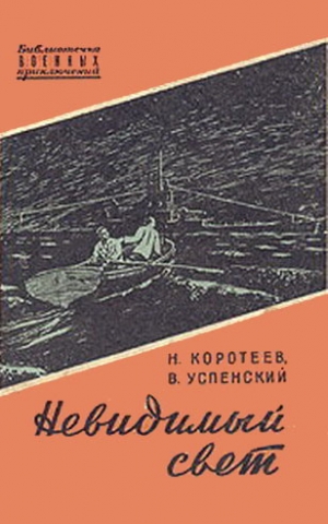 Коротеев Николай, Успенский Владимир - Невидимый свет