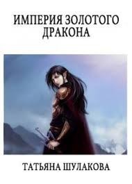 Империя Золотого Дракона