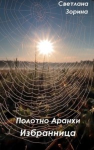 Избранница