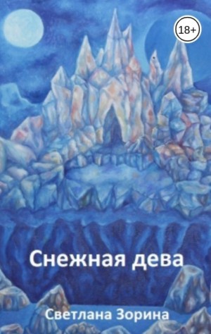 Зорина Светлана - Снежная Дева