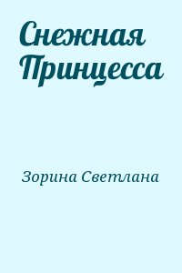 Зорина Светлана - Снежная Принцесса