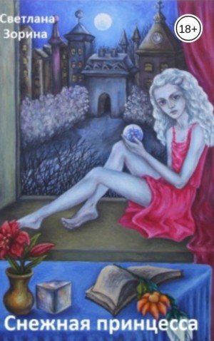 Зорина Светлана - Снежная Принцесса
