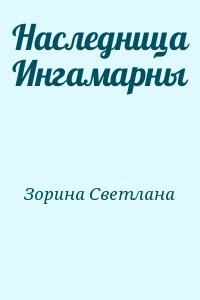 Зорина Светлана - Наследница Ингамарны