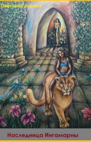 Зорина Светлана - Наследница Ингамарны