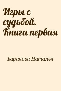 Игры с судьбой. Книга первая