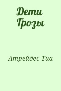 Атрейдес Тиа - Дети Грозы