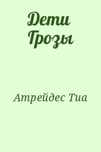 Дети Грозы