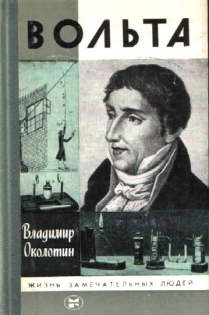 Околотин Владимир - Вольта