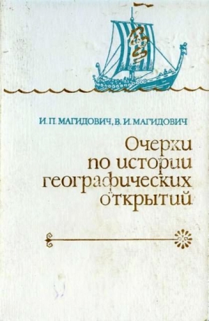 Магидович Иосиф, Магидович Вадим - Очерки по истории географических открытий. Т. 1.