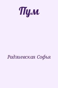 Пум