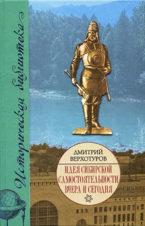 Верхотуров Дмитрий - Идея сибирской самостоятельности вчера и сегодня