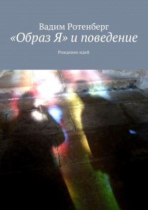 Ротенберг Вадим - Образ я