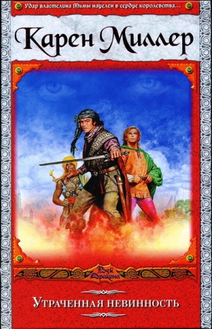 Миллер Карен - Утраченная невинность