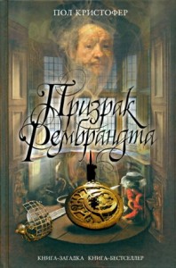 Призрак Рембрандта