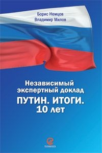 Немцов Борис, Милов Владимир - Путин. Итоги. 10 лет