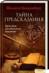 Ванденберг Филипп - Тайна предсказания