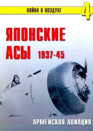 Сергеев П. - Японские асы. Армейская авиация 1937-45