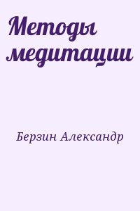 Берзин Александр - Методы медитации