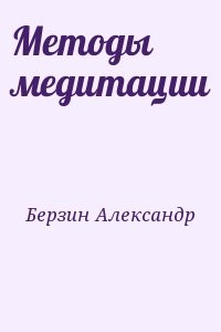 Методы медитации