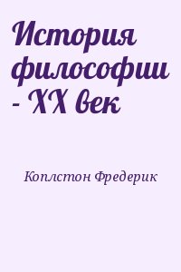 Коплстон Фредерик - История философии - XX век