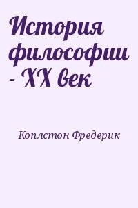 История философии - XX век