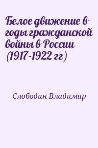 Белое движение в годы гражданской войны в России (1917-1922 гг)