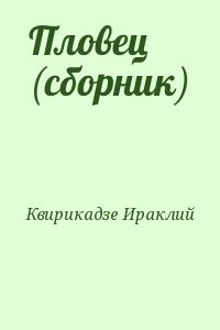 Пловец (сборник)