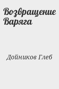 Дойников Глеб - Возвращение Варяга (черновик)