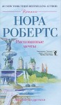 Робертс Нора - Рискованные мечты