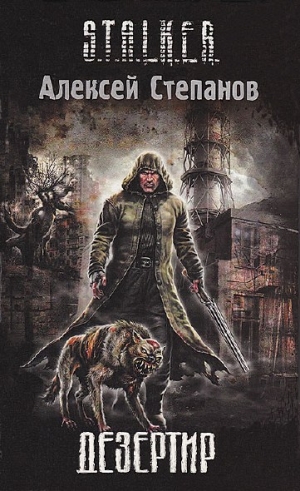 Степанов Алексей - Дезертир