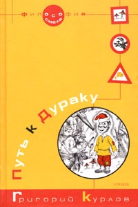 Курлов Григорий - Путь к Дураку. Книга первая. Философия Смеха.