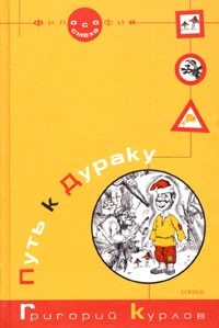 Путь к Дураку. Книга первая. Философия Смеха.