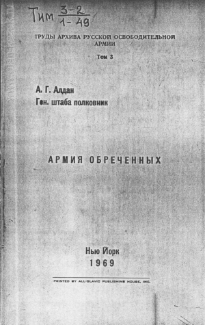 Алдан-Семенов Андрей - Армия обреченных