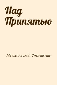 Мыслиньский Станислав - Над Припятью