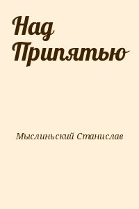 Над Припятью