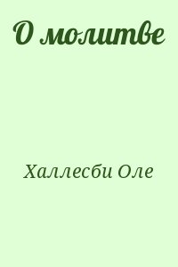 Халлесби Оле - О молитве