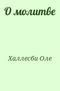 О молитве