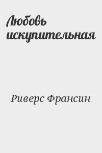 Любовь искупительная