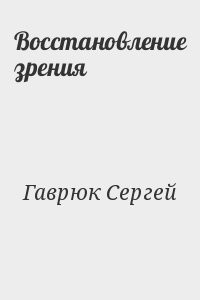 Восстановление зрения