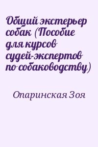 Общий экстерьер собак (Пособие для курсов судей-экспертов по собаководству)