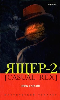 Гарсия Эрик - Ящер-2 [Casual Rex]