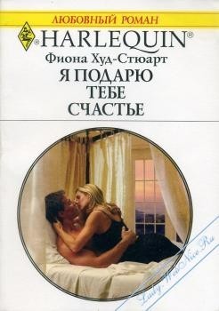 cкачать книгу Фиона Худ-Стюарт Я подарю тебе счастье