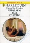 Худ-Стюарт Фиона - Я подарю тебе счастье