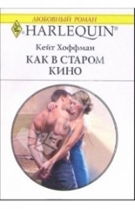 Как в старом кино[День святого Валентина]