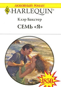 бакстер Клэр - Семь «Я»
